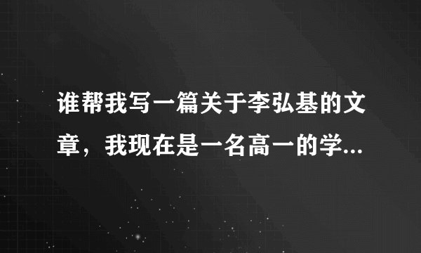 谁帮我写一篇关于李弘基的文章，我现在是一名高一的学生，我是PRI（小弘帽）