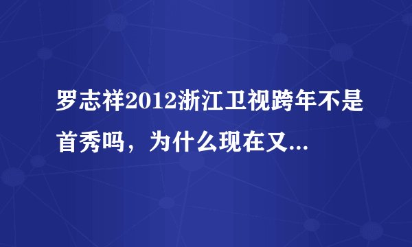 罗志祥2012浙江卫视跨年不是首秀吗，为什么现在又说2013江苏卫视跨年是首秀呢？求解