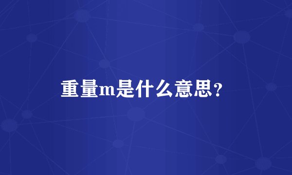 重量m是什么意思？