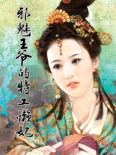 邪魅王爷的小倔妃的内容简介