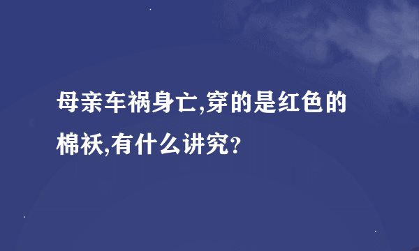 母亲车祸身亡,穿的是红色的棉袄,有什么讲究？