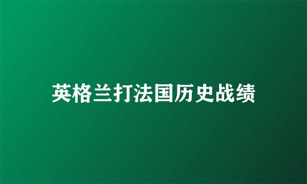 英格兰打法国历史战绩