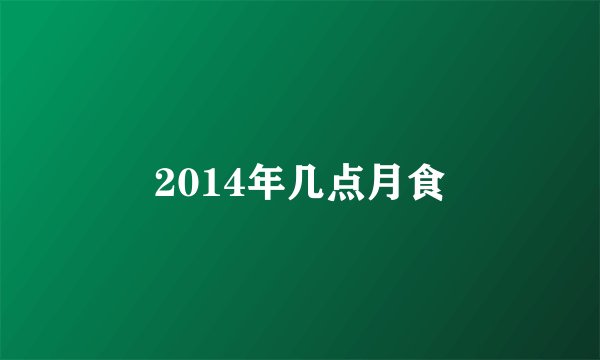2014年几点月食