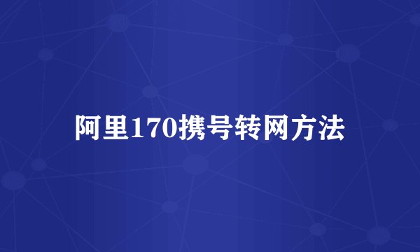 阿里170携号转网方法