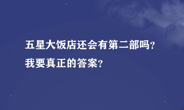 五星大饭店还会有第二部吗？我要真正的答案？