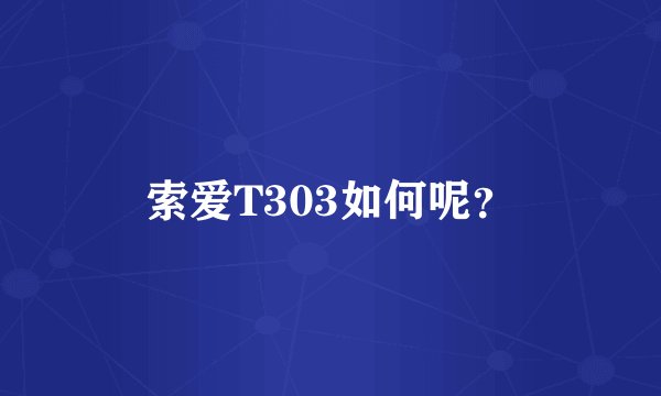 索爱T303如何呢？