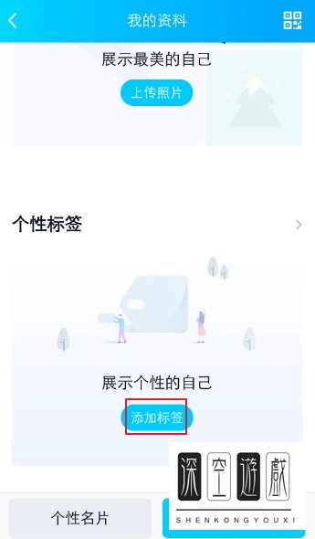 手机QQ软件资料卡中的个性标签如何添加