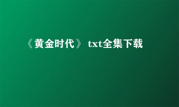 《黄金时代》 txt全集下载