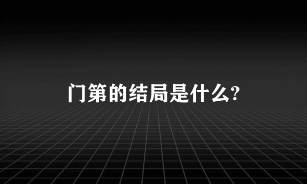 门第的结局是什么?