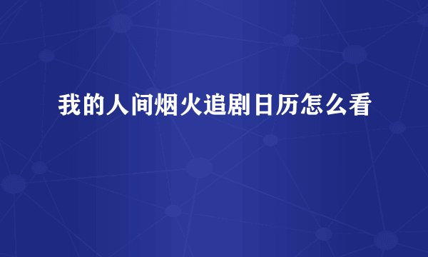 我的人间烟火追剧日历怎么看