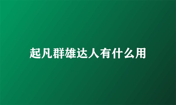 起凡群雄达人有什么用