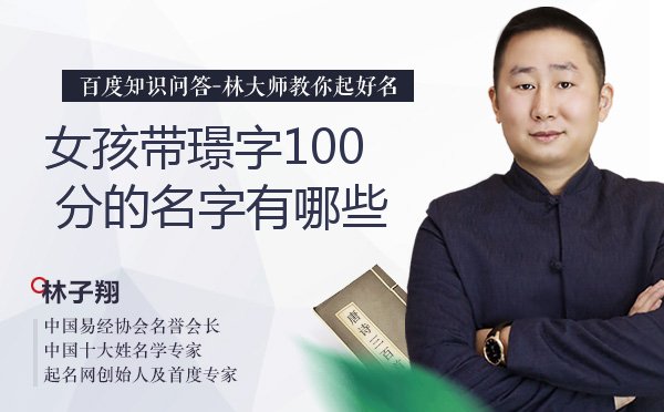 女孩带璟字100分的名字有哪些？