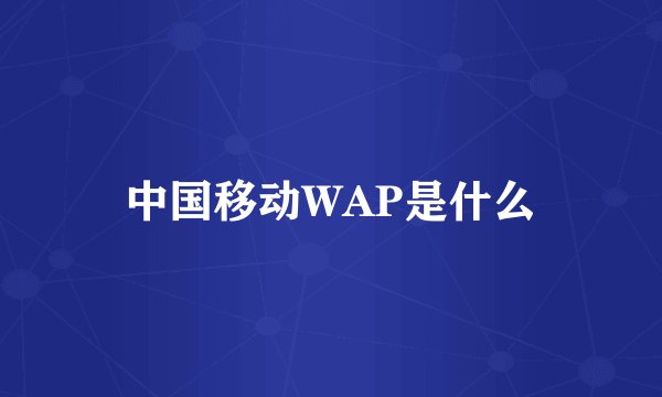中国移动WAP是什么