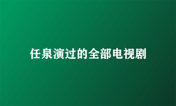 任泉演过的全部电视剧