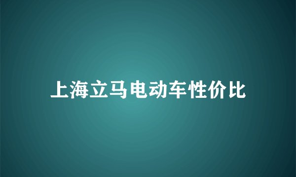 上海立马电动车性价比