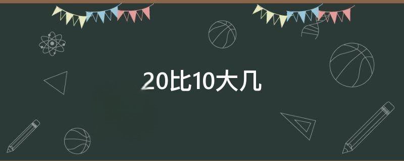 20比10大几