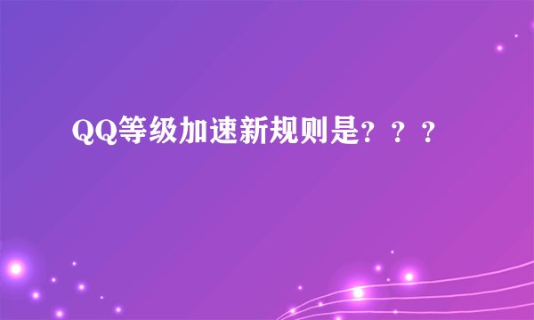 QQ等级加速新规则是？？？