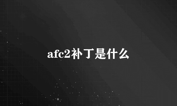 afc2补丁是什么