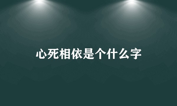 心死相依是个什么字