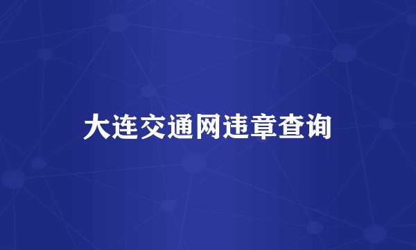 大连交通网违章查询