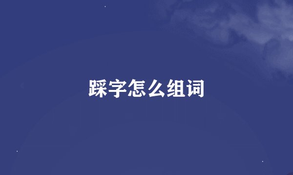 踩字怎么组词