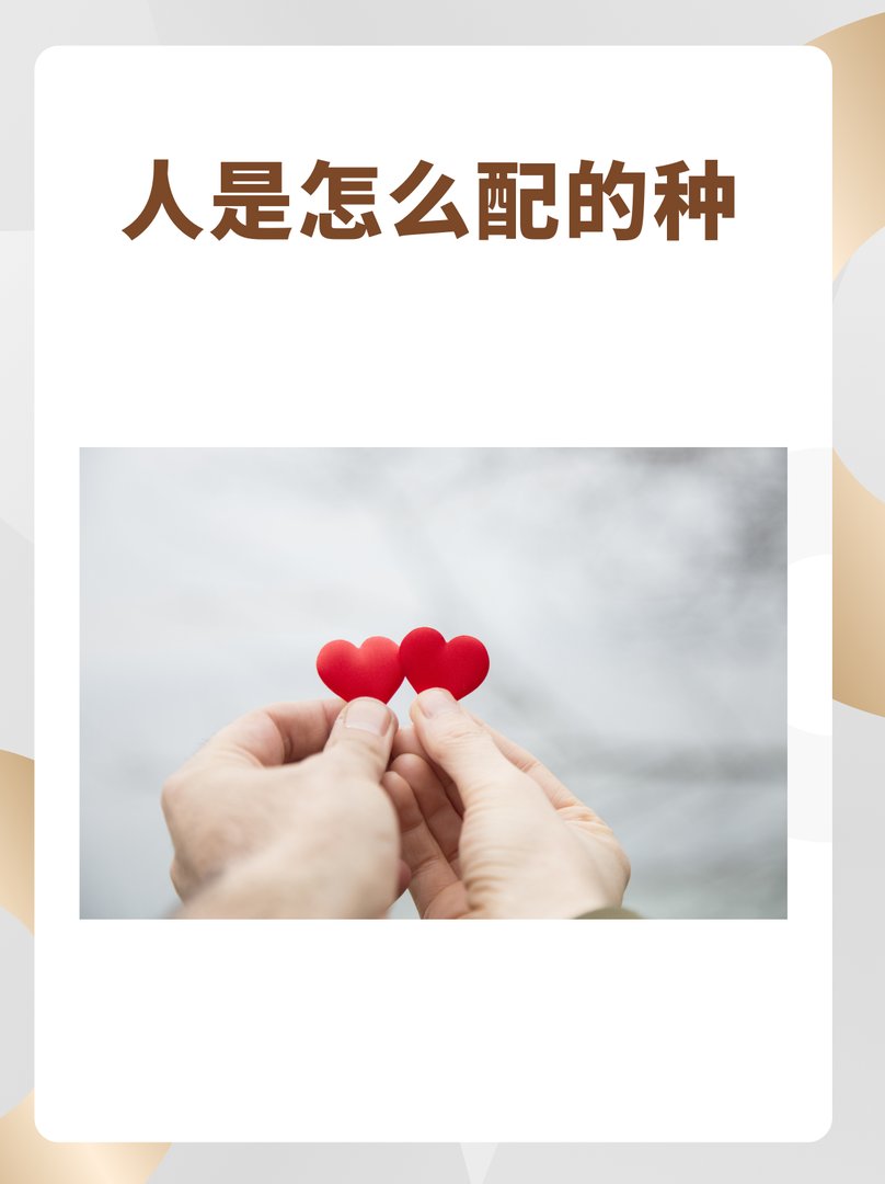 人是怎么配的种