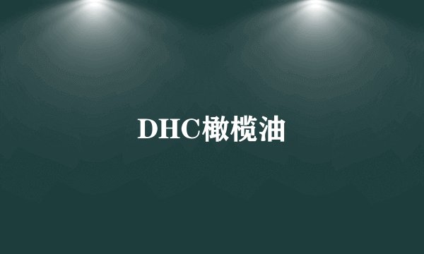 DHC橄榄油
