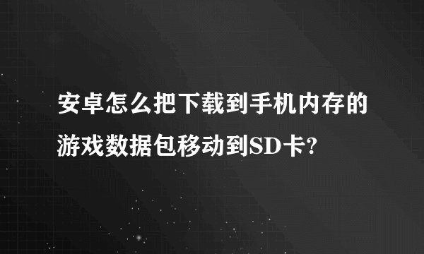 安卓怎么把下载到手机内存的游戏数据包移动到SD卡?
