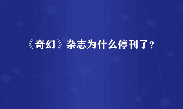 《奇幻》杂志为什么停刊了？