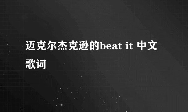 迈克尔杰克逊的beat it 中文歌词