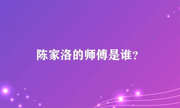 陈家洛的师傅是谁？