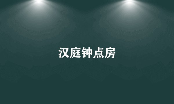 汉庭钟点房