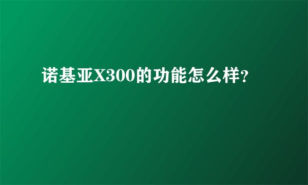 诺基亚X300的功能怎么样？