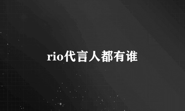 rio代言人都有谁