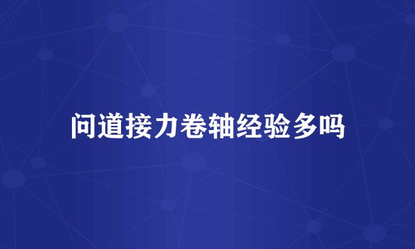 问道接力卷轴经验多吗