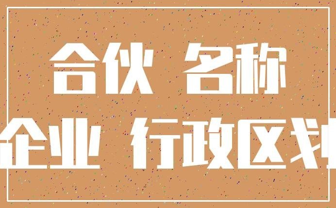 三人合伙开公司大忌是什么？