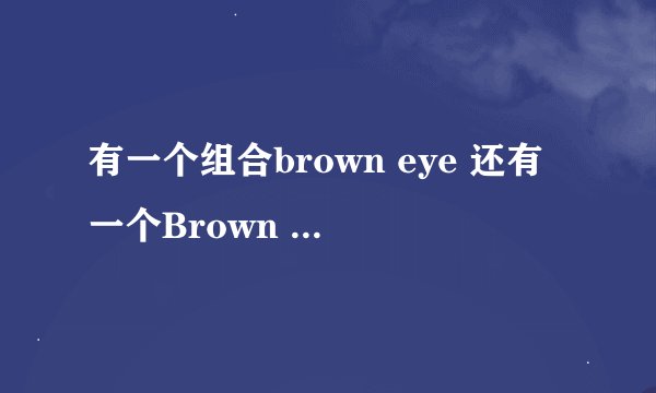 有一个组合brown eye 还有一个Brown Eyed Girls对吗