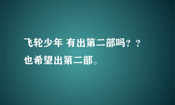 飞轮少年 有出第二部吗？？  也希望出第二部。