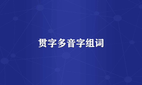 贯字多音字组词