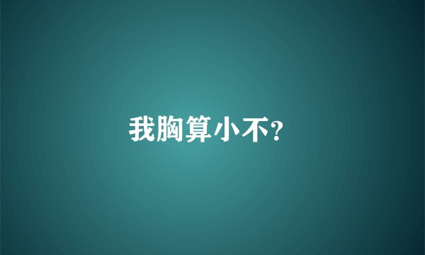 我胸算小不？