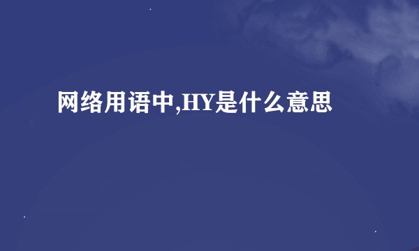 网络用语中,HY是什么意思