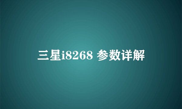 三星i8268 参数详解