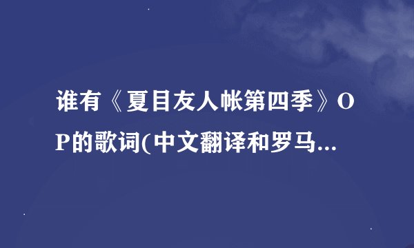 谁有《夏目友人帐第四季》OP的歌词(中文翻译和罗马音)谢谢！！~·