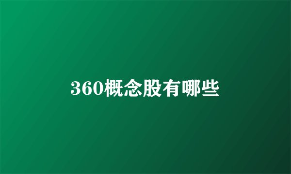 360概念股有哪些