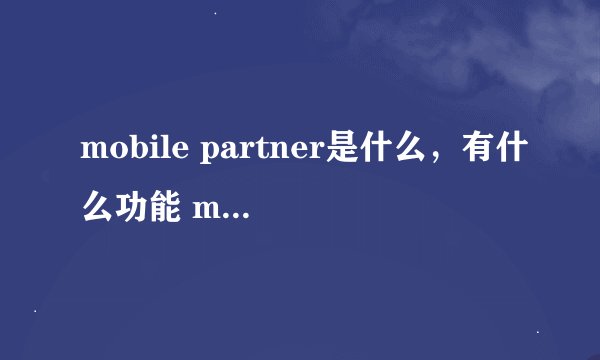 mobile partner是什么，有什么功能 mobile partner设置方法