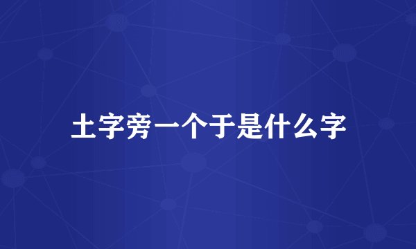 土字旁一个于是什么字