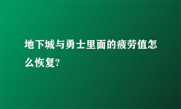 地下城与勇士里面的疲劳值怎么恢复?