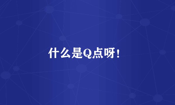 什么是Q点呀！