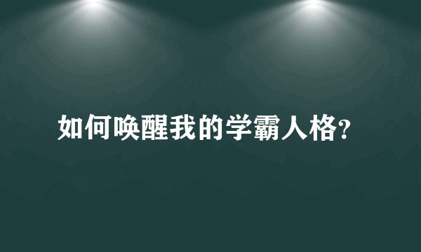 如何唤醒我的学霸人格？