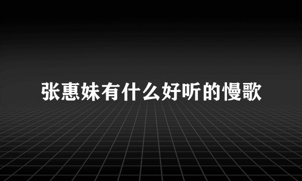 张惠妹有什么好听的慢歌